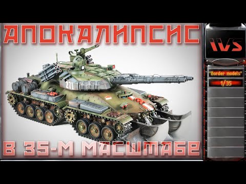 Видео: Танк "Апокалипсис", масштаб 1/35