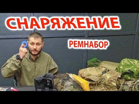 Видео: Снаряжение - Продолжение - Экипировка - Ремнабор