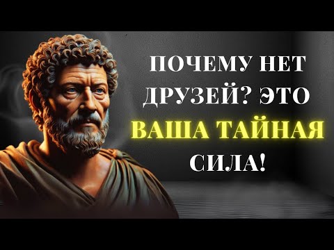 Видео: Неужели отсутствие друзей — это БЛАГОСЛОВЕНИЕ? Стоицизм открывает ГЛАЗА