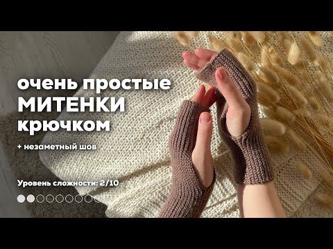 Видео: МИТЕНКИ КРЮЧКОМ | незаметный шов, без расчетов, из любой пряжи, подойдет для новичков