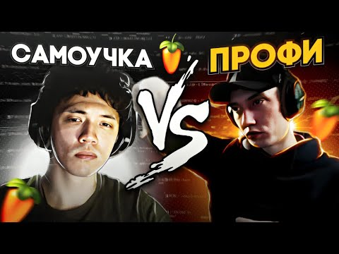 Видео: БИТМЕЙКЕРЫ: САМОУЧКА vs ПРОФИ с Одинаковым Стажем