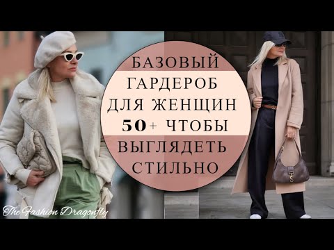 Видео: 8 ВЕЩЕЙ ДЛЯ ЖЕНЩИН 50+60+, ЧТОБЫ ВЫГЛЯДЕТЬ СТИЛЬНО! ВАМИ БУДУТ ВОСХИЩАТЬСЯ!