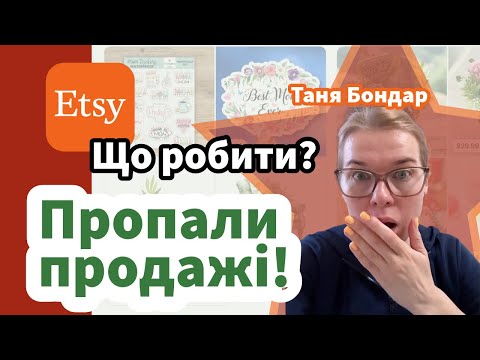 Видео: Etsy: пропали продажі! Що робити?