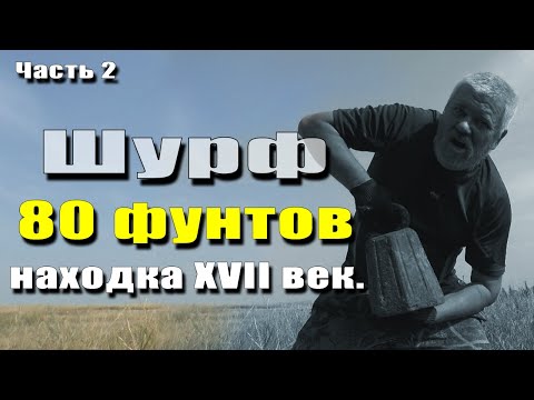 Видео: Когда увидел находку глаза на лоб, а когда поднял её - они повылазили! XVII век.