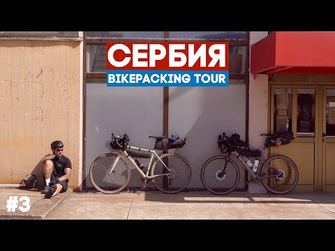 Видео: Нашли треш-жилье в сербском селе и замерзли. Гревел байкпакинг тур по Сербии. Ep3