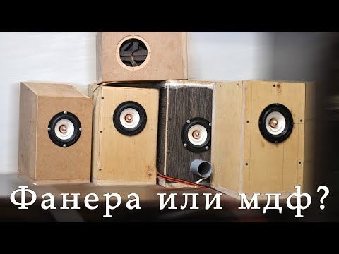 Видео: Фанера или МДФ. Из чего делать корпус акустики?