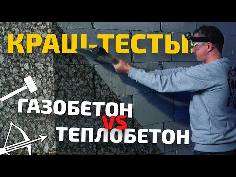 Видео: Проверка на прочность: крушение полистиролбетона и газобетона. Кто надёжнее?