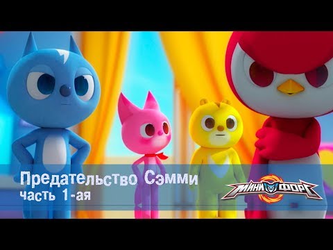 Видео: Минифорс Эпизод 13 Предательство Сэмми Часть 1