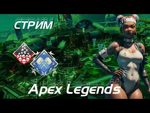 Видео: Настоящие герои встают, когда упали! Apex Legends!