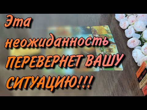 Видео: Ситуация РЕЗКО изменится‼️Неожиданный поворот🍀