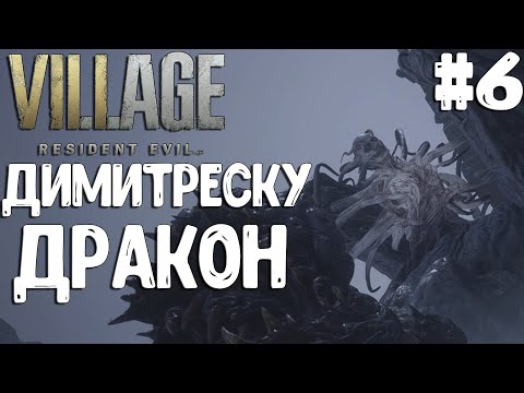 Видео: Resident Evil Village▶ДИМИТРЕСКУ ДРАКОН▶ОПЯТЬ ДЕРЕВНЯ!(4К) #6