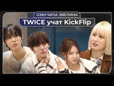 Видео: Дружные TWICE учат KickFlip командной работе 😎 Русская озвучка