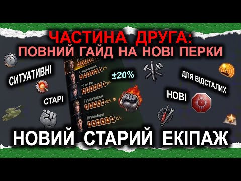 Видео: ГАЙД НА ВСІ ПЕРКИ — ЩО КАЧАТИ? - КОРИСНІ і НІ - ПОТРІБНІ і НЕ ДУЖЕ - ПОВЕРХНЕВО ВСЕ ПРО ЕКІПАЖ 1.5