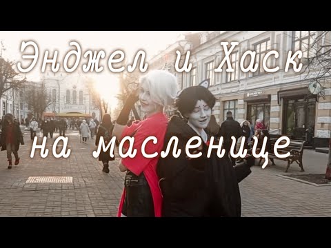 Видео: Энджел и Хаск на масленице