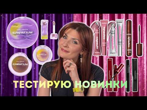 Видео: ТЕСТИРУЮ НОВИНКИ БЮДЖЕТА | Influence creatium, b.colour, poniroma