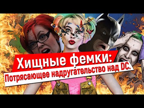 Видео: [ТРЕШ-ОБЗОР] - Фильма "Хищные птицы: Потрясающая история Харли Квинн"