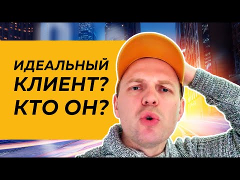 Видео: КАК СОСТАВИТЬ ПОРТРЕТ ИДЕАЛЬНОГО КЛИЕНТА? (ПОШАГОВО) ➕ 3 причины почему покупают в ЛЮБОМ бизнесе ▶
