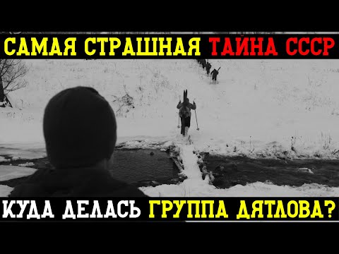 Видео: Самая страшная тайна СССР: группа Дятлова сбежала от чего-то ужасного. Что произошло на самом деле?