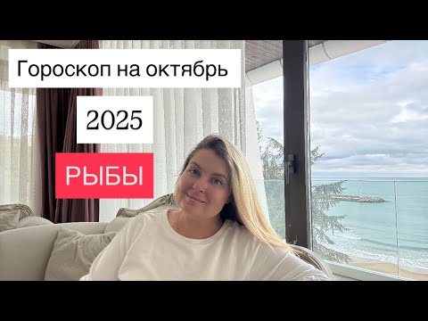 Видео: РЫБЫ🌟ГОРОСКОП НА ОКТЯБРЬ 2025🌟ОТ MARIA CAPI