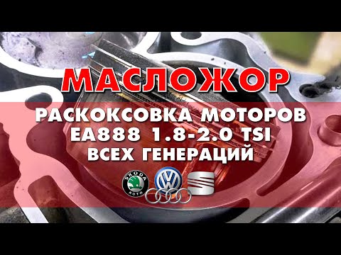 Видео: Раскоксовка моторов 1.8-2.0 ТSI EA888 всех поколений ŠKODA, VW, AUDI . Устраняем расход масла.