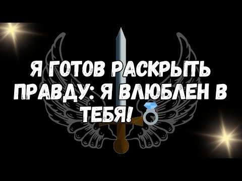 Видео: Я готов раскрыть правду я влюблен в тебя! 💍