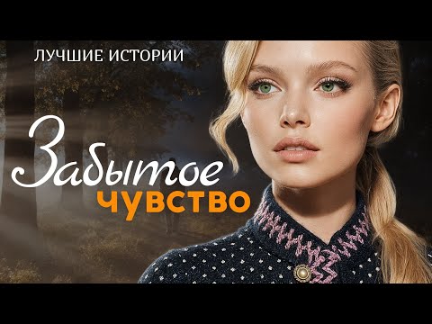 Видео: "ЗАБЫТОЕ ЧУВСТВО" Я плакала когда читала эту историю... Рассказ, который вы запомните. История.