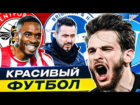 Видео: ЗА НИМИ ИНТЕРЕСНО СЛЕДИТЬ! Команды, которые показывают КРАСИВУЮ игру @GOAL24