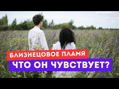 Видео: Близнецовое пламя. Что чувствует мужчина? Как его понять?