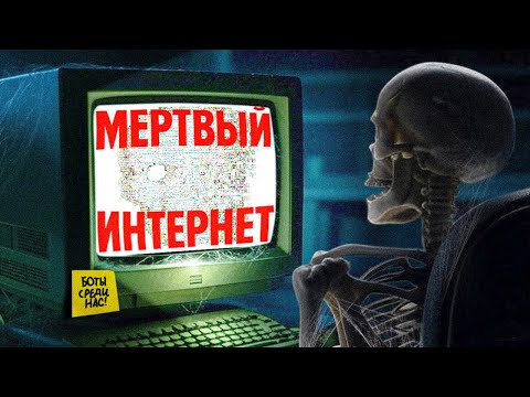 Видео: КОНЕЦ БЛИЗОК - Теория Мертвого Интернета (dead internet theory)