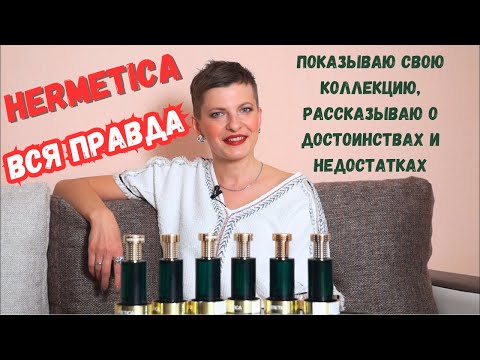 Видео: 💖МОЯ КОЛЛЕКЦИЯ HERMETICA💖