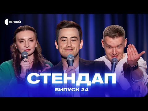 Видео: СТЕНДАП | Випуск 24 | Роксана Тимків, Тарас Миколайович, Сергій Макаров, Нахмет Ісмаілов