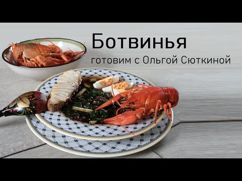 Видео: Ботвинья - готовим с Ольгой Сюткиной