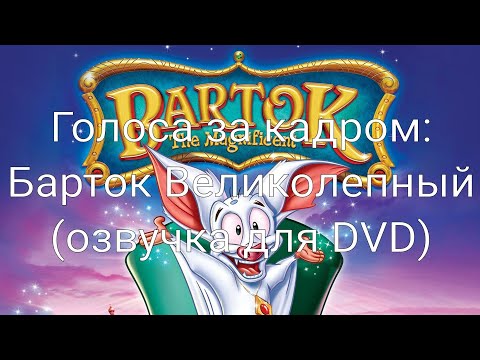 Видео: Голоса за кадром: Барток Великолепный (озвучка для DVD) (1999)