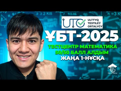 Видео: ҰБТ 2025 | Математика тестцентр 1 ші нұсқасын талдау