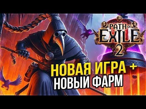 Видео: МОНАХ 50 УРОВЕНЬ СЛЕДУЮЩАЯ СЛОЖНОСТЬ - PATCH EXILE 2 НОВАЯ ИГРА +