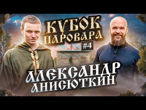 Видео: Кубок Паровара - Участник Александр Киржач - Лесная Баня