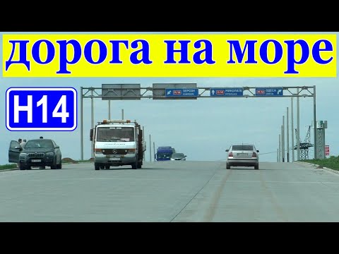 Видео: Кропивницкий-Николаев-Коблево.ДОРОГА НА МОРЕ!!!Трасса Н-14.