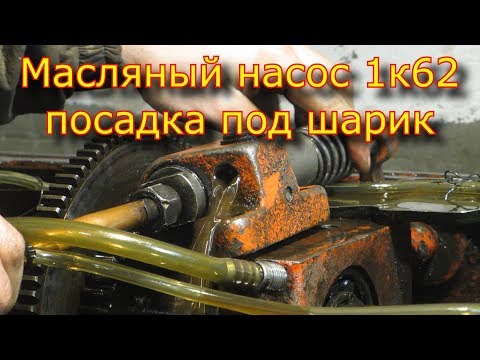 Видео: Масляный насос 1к62, как сделать посадку под шарик.