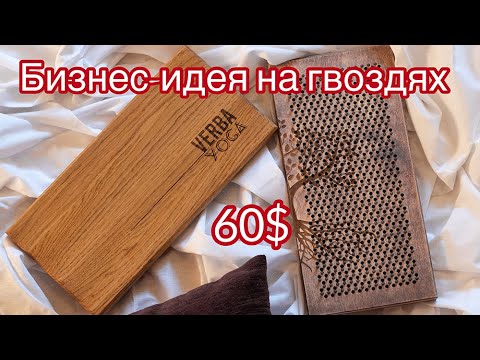 Видео: Доска садху. Производство самому