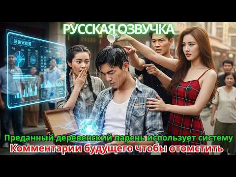 Видео: Преданный деревенский парень использует систему «Комментарии будущего», чтобы отомстить