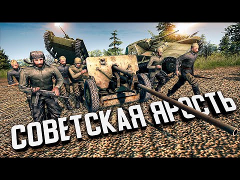 Видео: Советская ЯРОСТЬ! ★ В тылу врага: Штурм 2 ★ #443