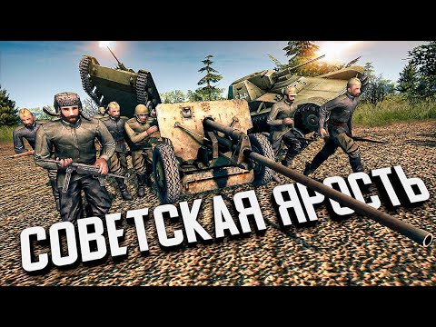 Видео: Советская ЯРОСТЬ! ★ В тылу врага: Штурм 2 ★ #443