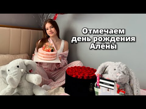 Видео: День рождения Алёны