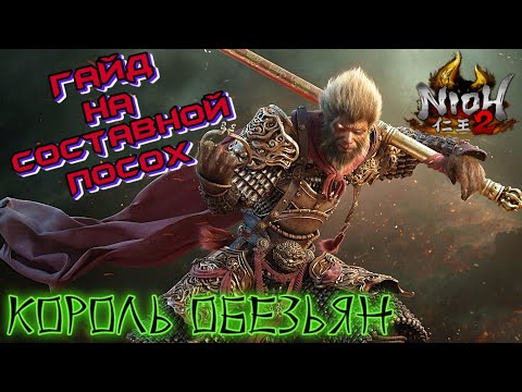Видео: Гайд Nioh 2 - Составной Посох - Заряженный билд. Splitstaff Charged Build.
