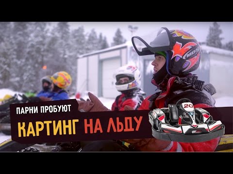 Видео: Парни пробуют КАРТИНГ НА ЛЬДУ ☑️