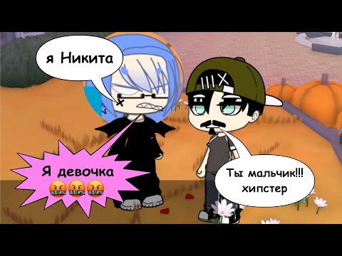 Видео: Когда скучно и гуляешь один в гача онлайн - Я взбесил мальчика по имени Никита