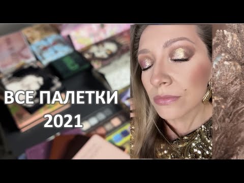 Видео: Итоги года: все ПАЛЕТКИ 2021