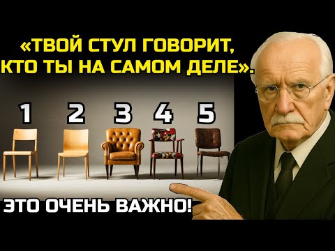 Видео: Выбор стула показывает, кто ты есть – психологический тест Карл Юнг