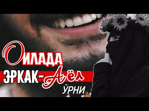 Видео: Оилада эркак ва аёл ўрни | Шайх Абдували қори раҳимаҳуллоҳ | Oilada erkak va ayol o‘rni haqida