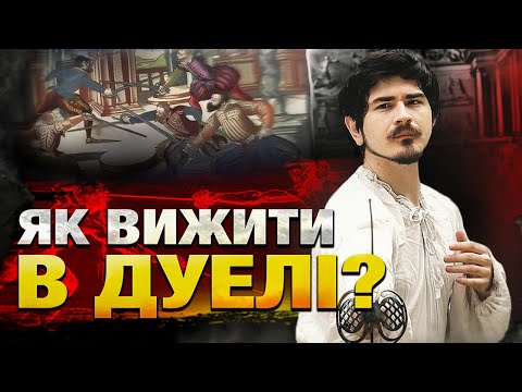 Видео: ЯК ВИЖИТИ В ДУЕЛІ? | Італійська та іспанська школи фехтування& @vilniy_ua